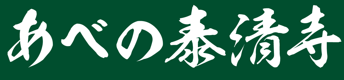 あべの泰清寺