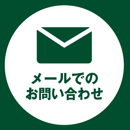 メールでのお問い合わせ