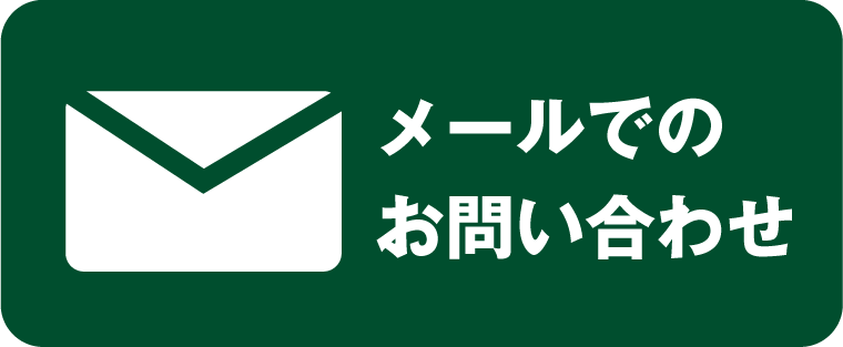 メールでのお問い合わせ