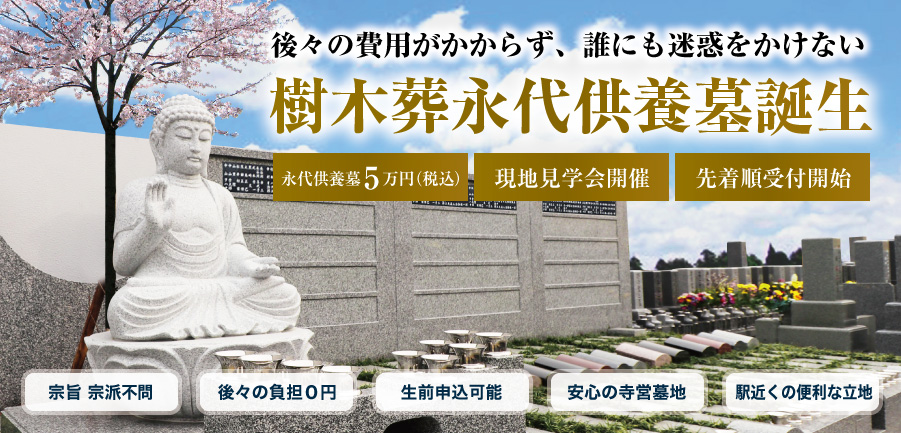 樹木葬永代供養墓誕生