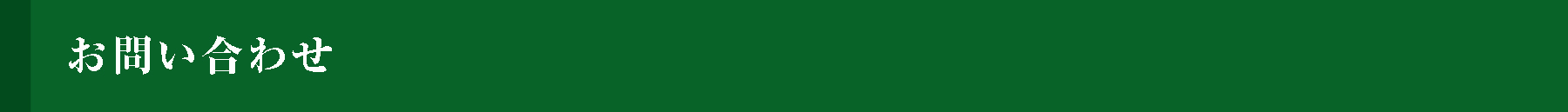 お問い合わせ