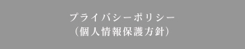 プライバシーポリシー（個人情報保護方針）